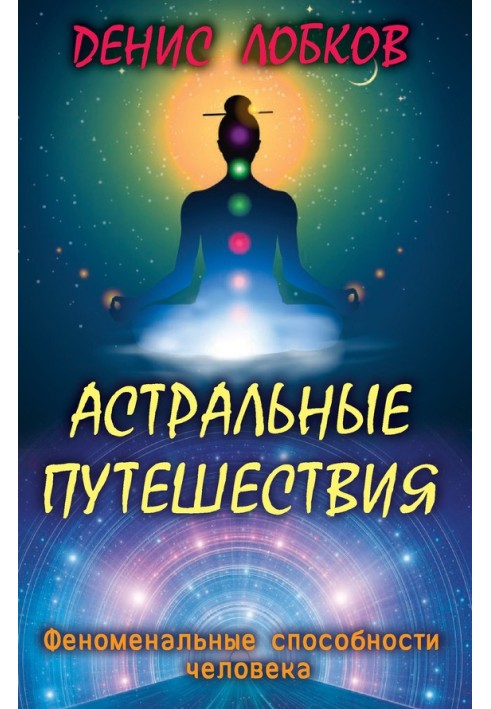 Книга Астральні подорожі