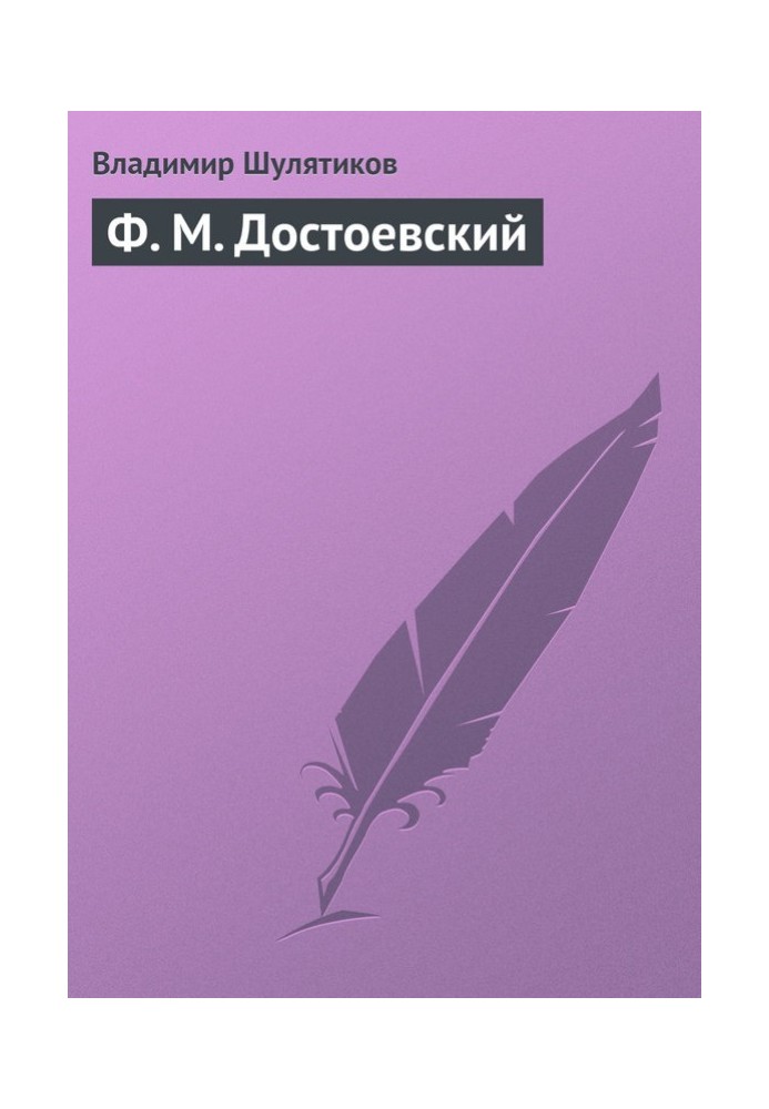 Book F. M. Dostoevsky