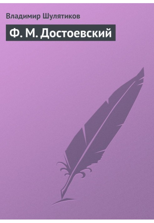 Book F. M. Dostoevsky