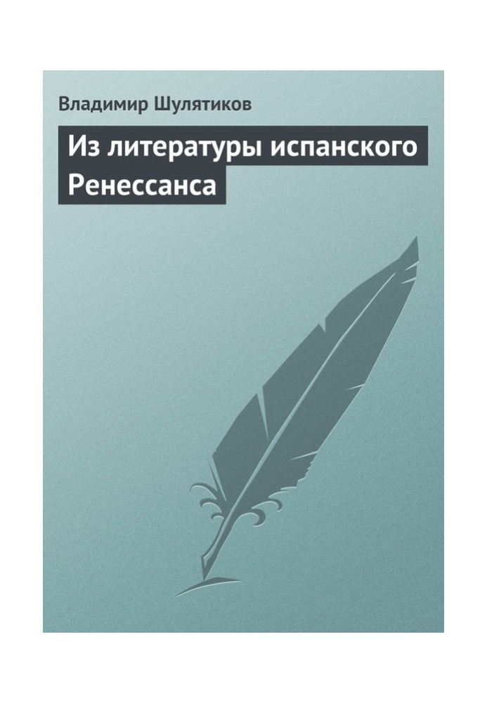 Книга З літератури іспанського Ренесансу