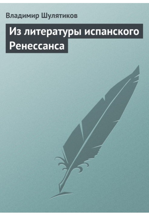 Книга З літератури іспанського Ренесансу