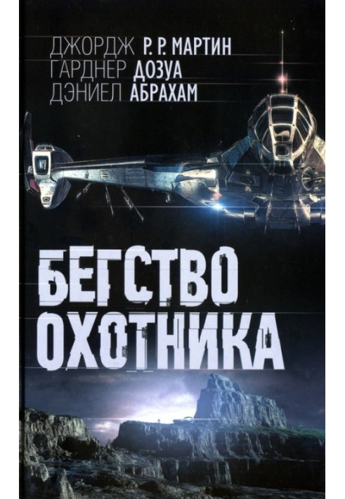 Книга Бегство охотника