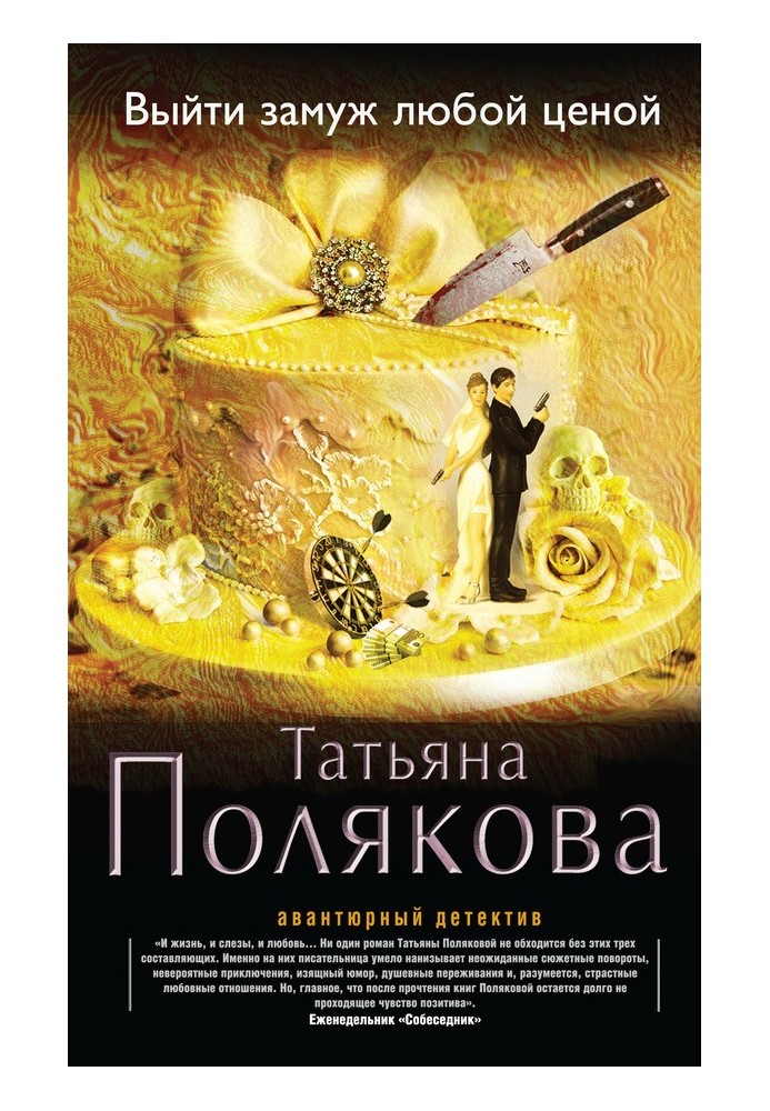 Книга Вийти заміж за будь-яку ціну