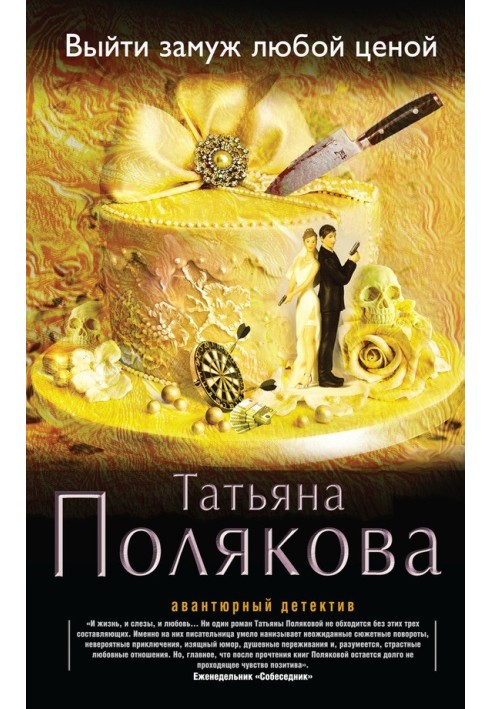 Книга Вийти заміж за будь-яку ціну