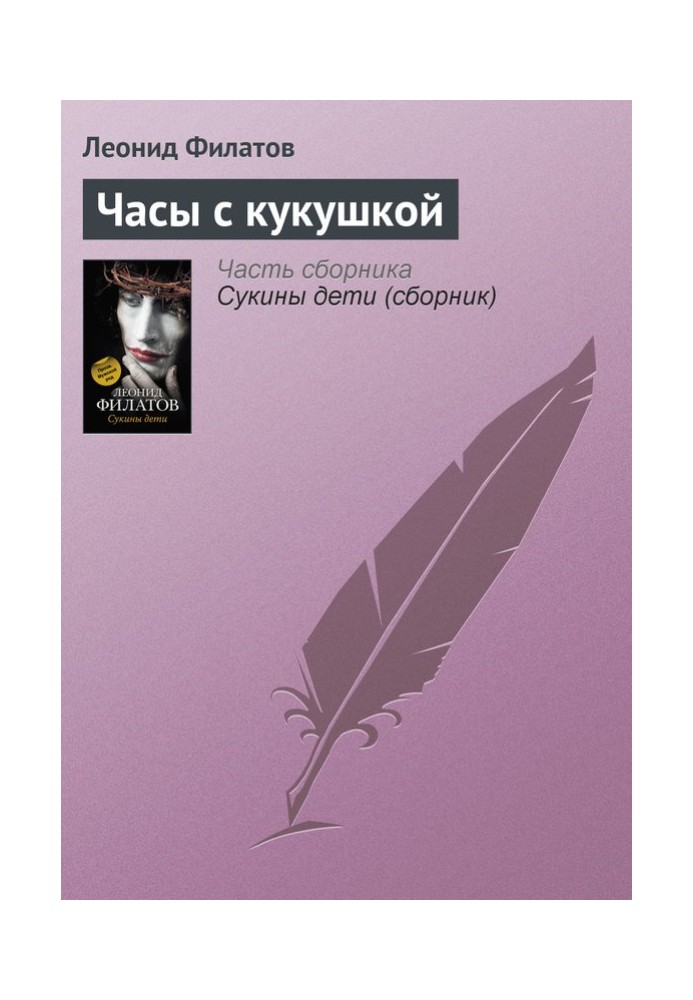 Книга Часы с кукушкой