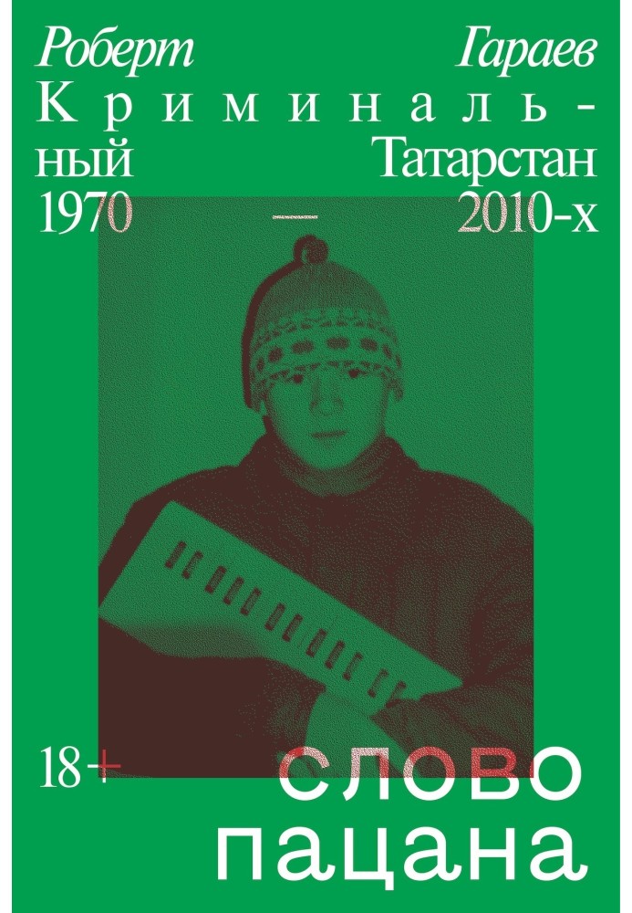 Book The boy's word. Criminal Tatarstan 1970–2010s