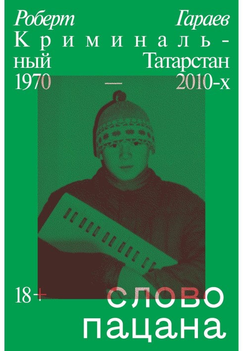 Book The boy's word. Criminal Tatarstan 1970–2010s