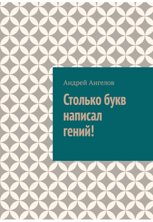 Книга Столько букв написал гений!
