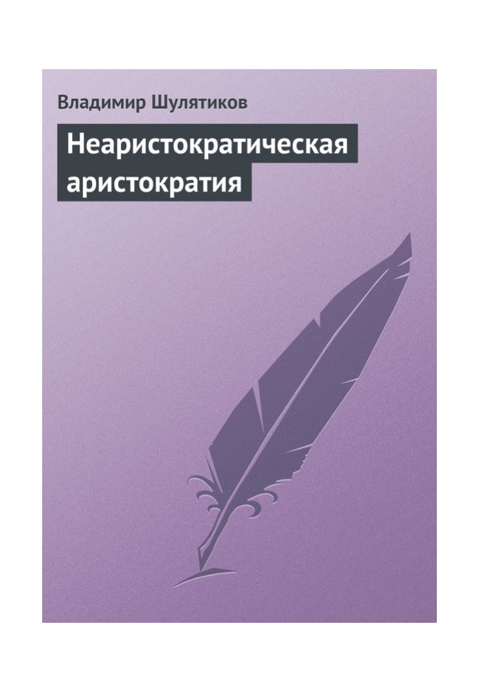 Книга Неаристократична аристократія