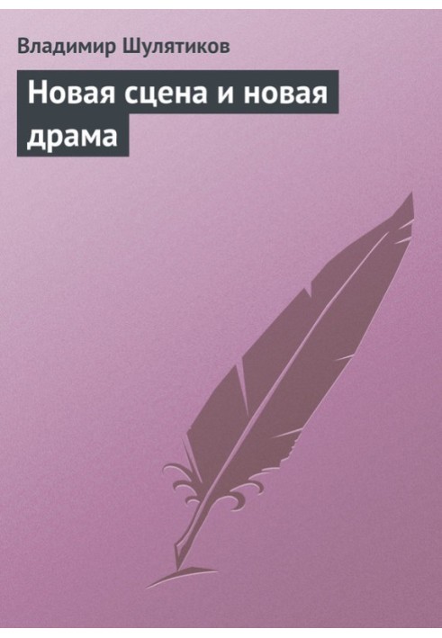 Книга Новая сцена и новая драма