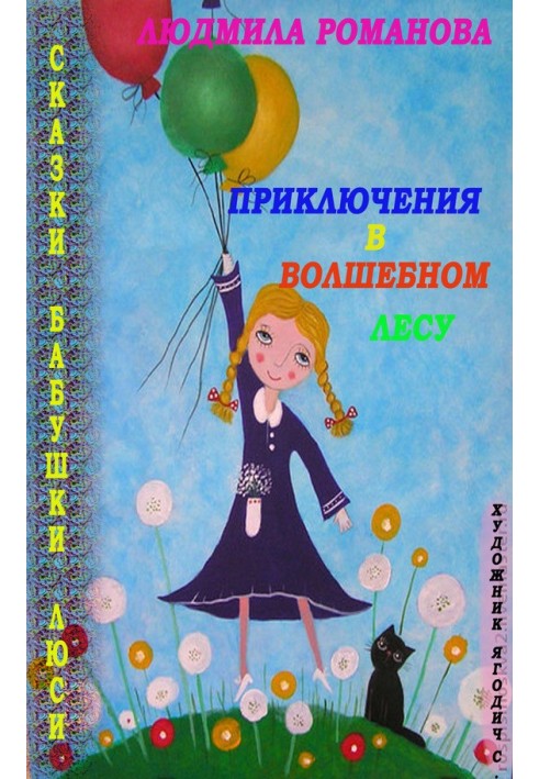 Книга Приключения в Волшебном лесу