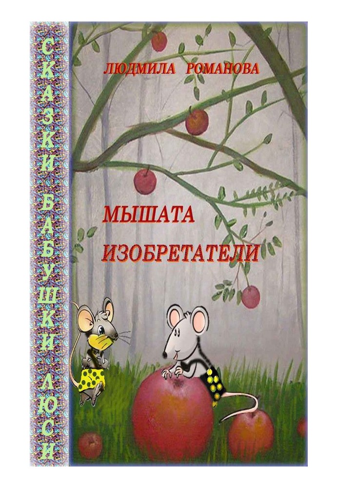 Книга Мышата изобретатели