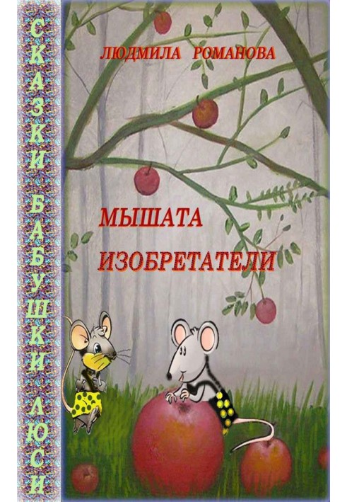Книга Мышата изобретатели