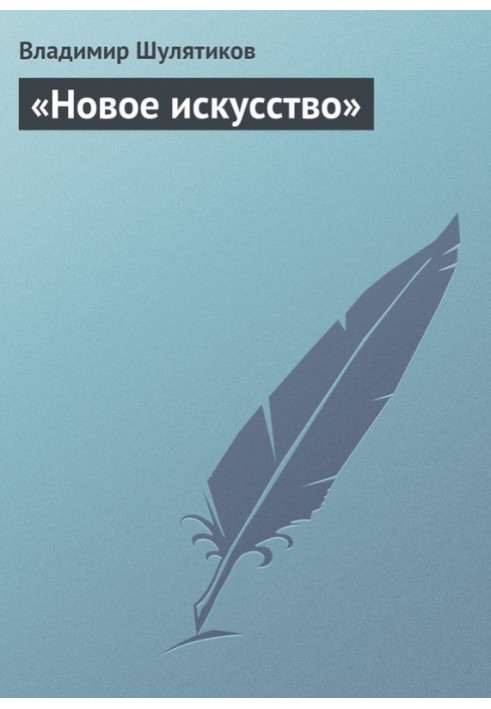Книга «Нове мистецтво»