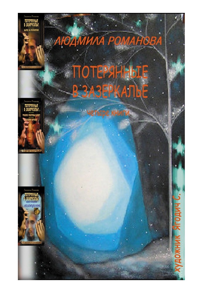 Книга Втрачені в Зазеркаллі. Чотири книги в одній
