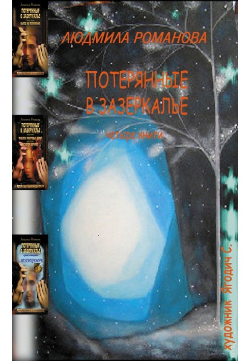 Книга Втрачені в Зазеркаллі. Чотири книги в одній