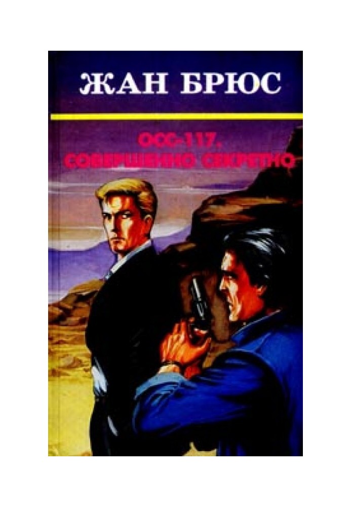 Книга Цим займеться ОСС 117