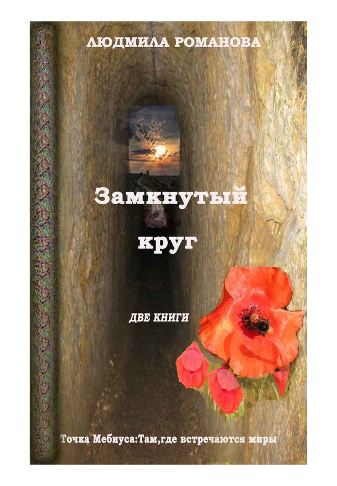 Книга Замкнене коло: Точка Мебіуса. Там, де зустрічаються світи