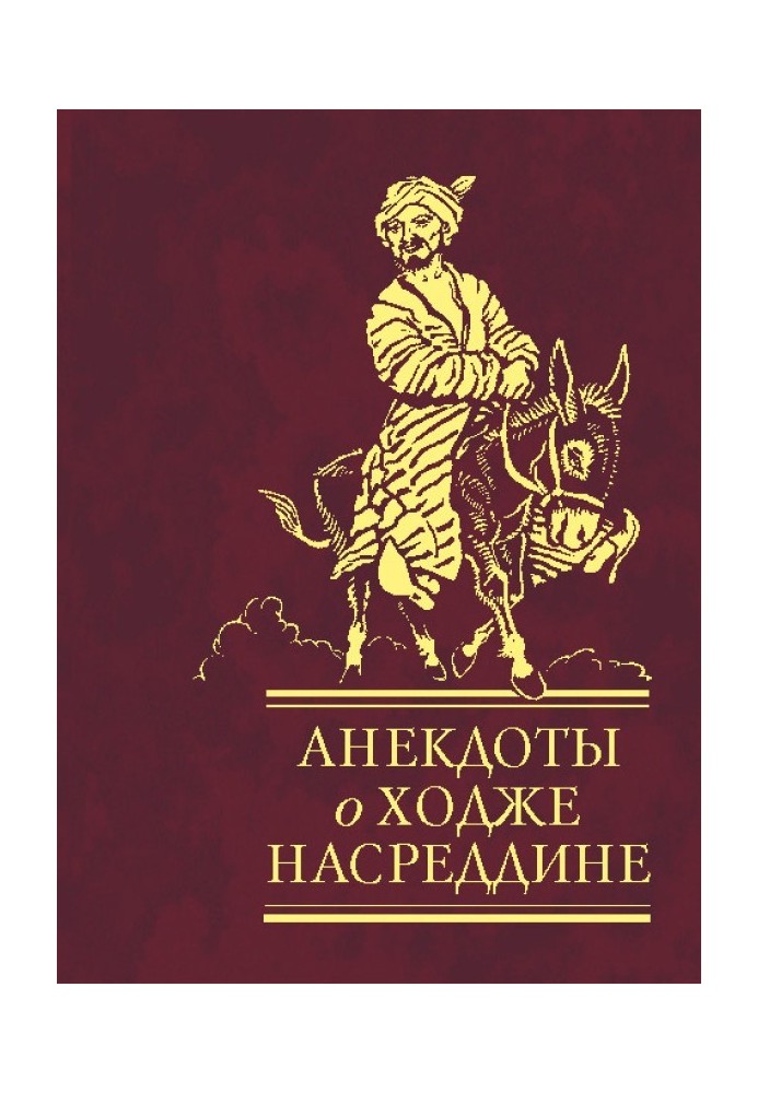 Книга Анекдоты о Ходже Насреддине
