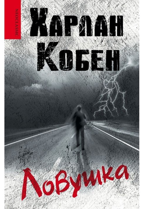 Книга Ловушка