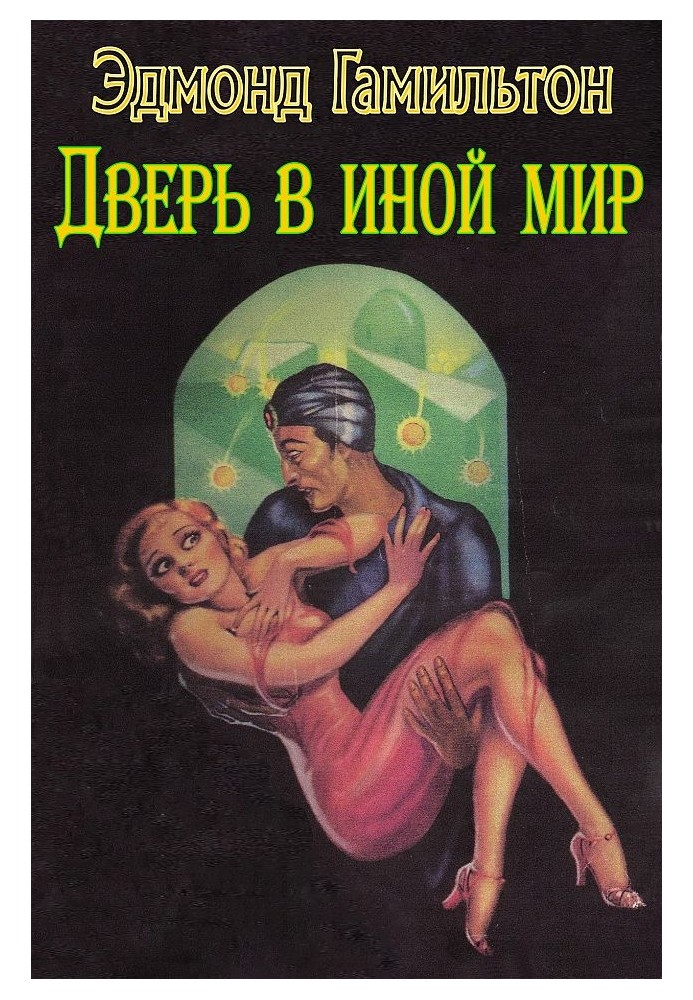 Книга Двері в інший світ