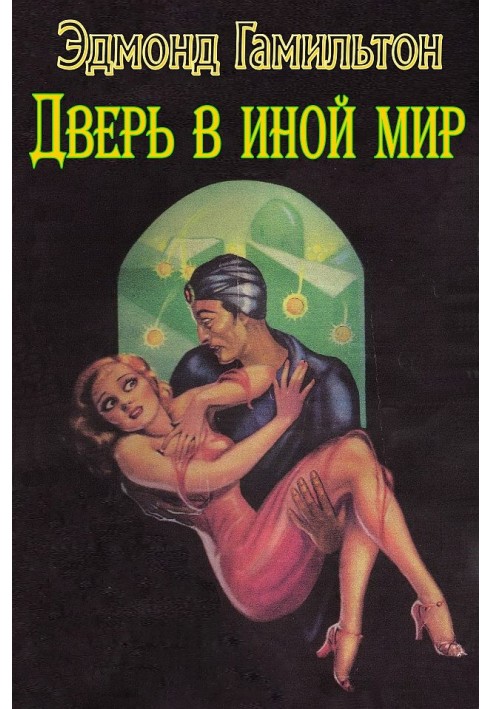 Книга Двері в інший світ