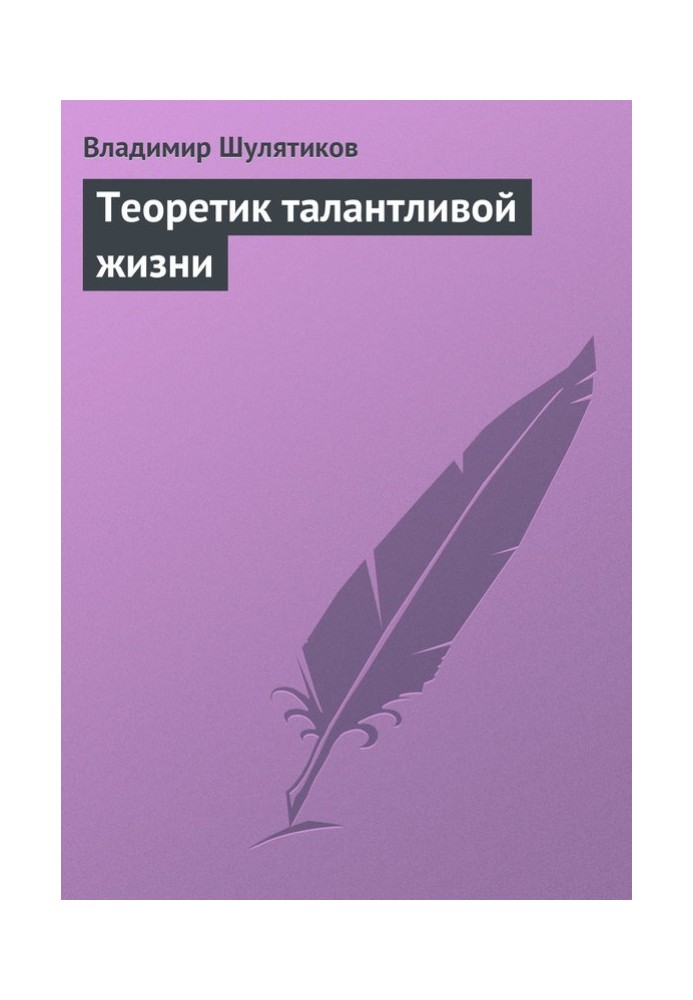 Книга Теоретик талановитого життя