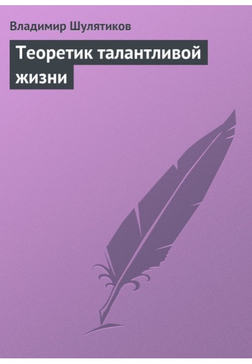 Книга Теоретик талановитого життя