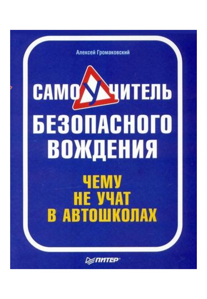 Книга Самовчитель безпечного водіння. Чому не вчать в автошколах