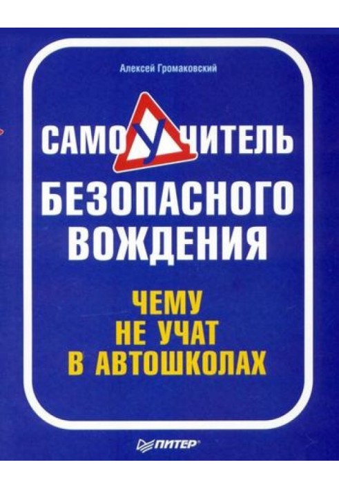 Книга Самовчитель безпечного водіння. Чому не вчать в автошколах