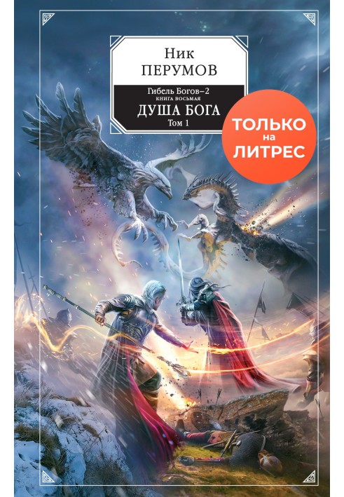 Книга Душа Бога. Том 1