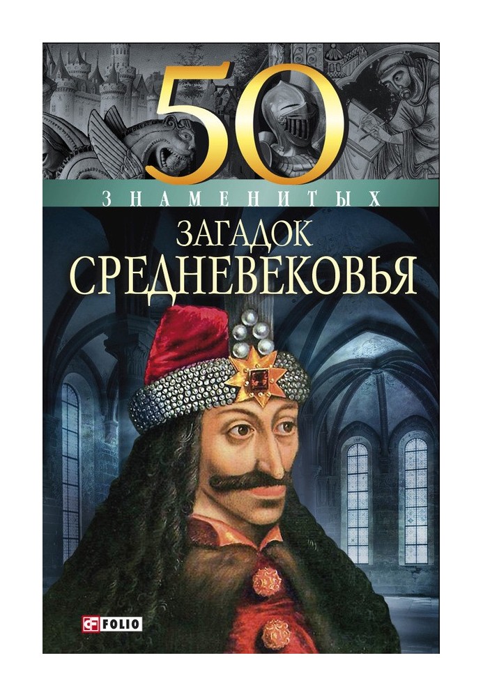 Книга 50 знаменитих загадок Середньовіччя