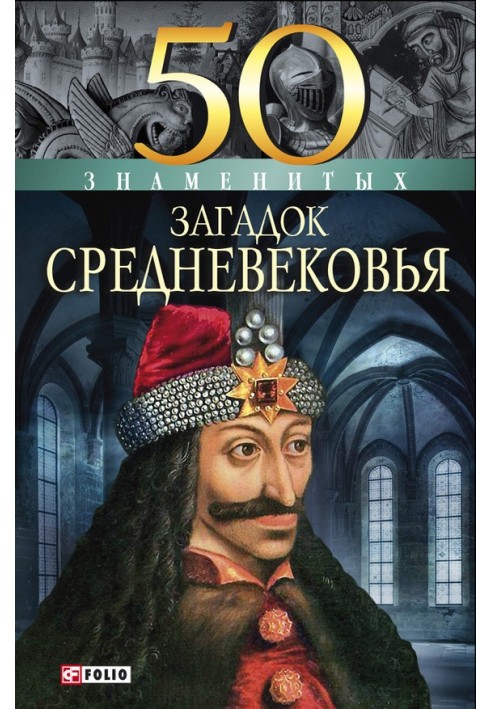 Книга 50 знаменитих загадок Середньовіччя