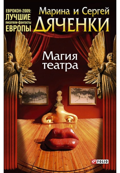 Книга Магія театру (збірка)