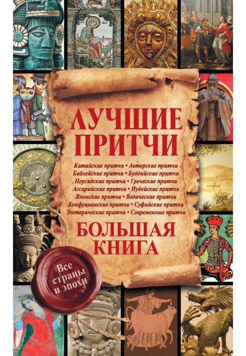 Книга Лучшие притчи. Большая книга. Все страны и эпохи