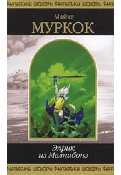 Book Elric of Melnibone