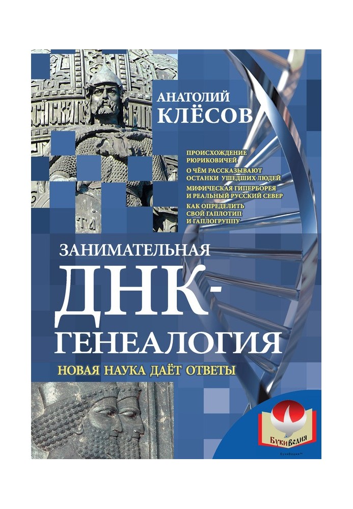 Книга Занимательная ДНК-генеалогия