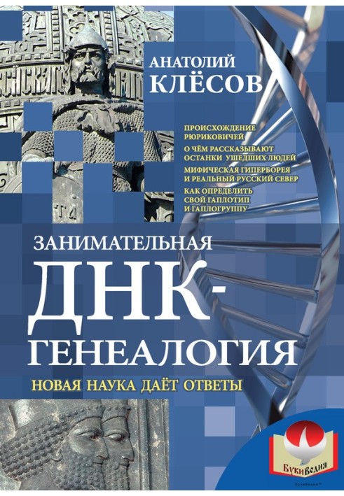 Книга Занимательная ДНК-генеалогия