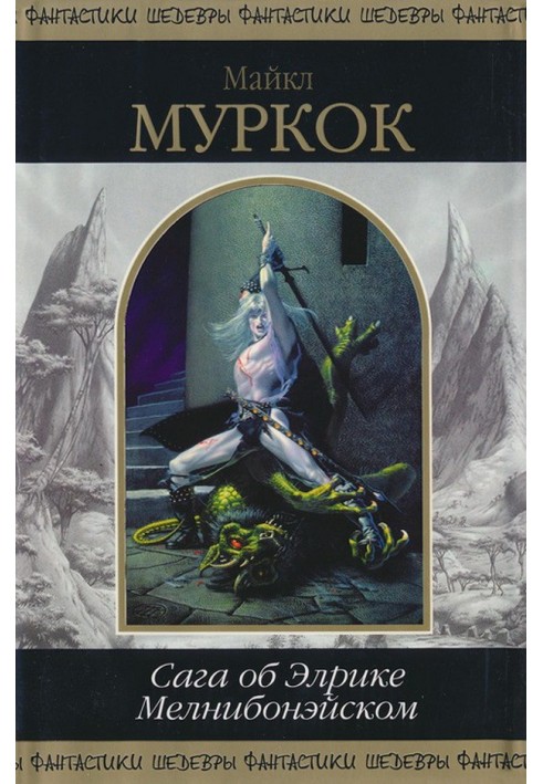 Книга Сага про Елріка Мелнібонійського