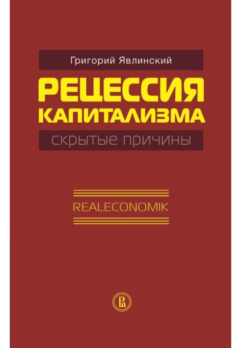 Книга Рецесія капіталізму – приховані причини. Realeconomik