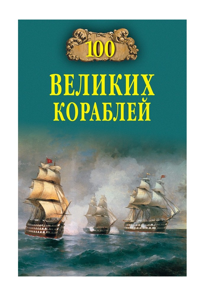 Книга 100 великих кораблів