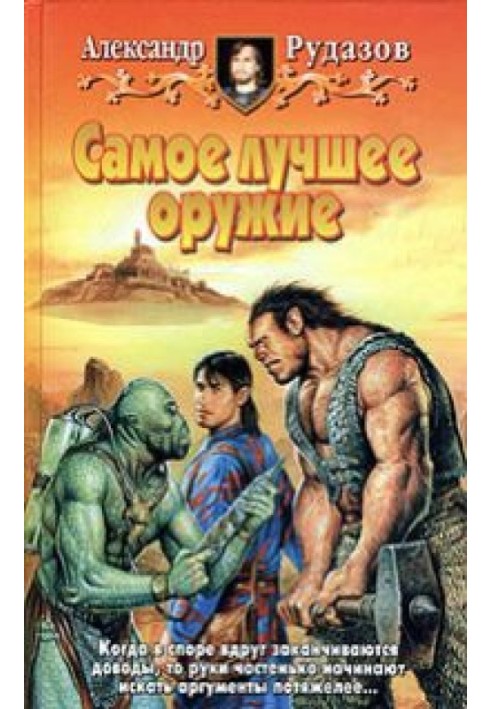 Книга Самое лучшее оружие