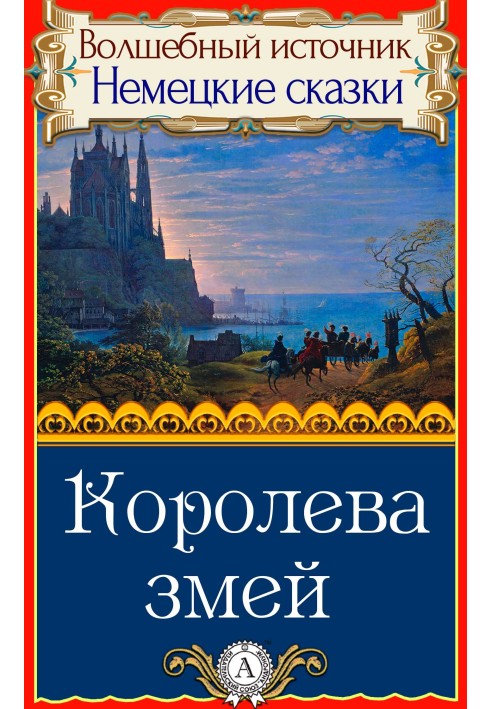 Книга Королева змій