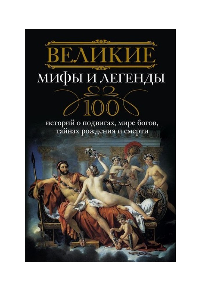 Book Great myths and legends. 100 stories about exploits, the world of the gods, the secrets of birth and death