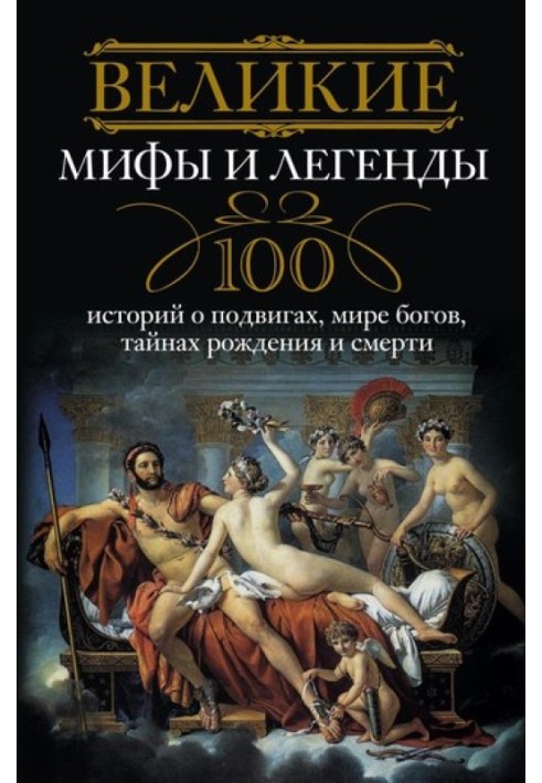 Book Great myths and legends. 100 stories about exploits, the world of the gods, the secrets of birth and death