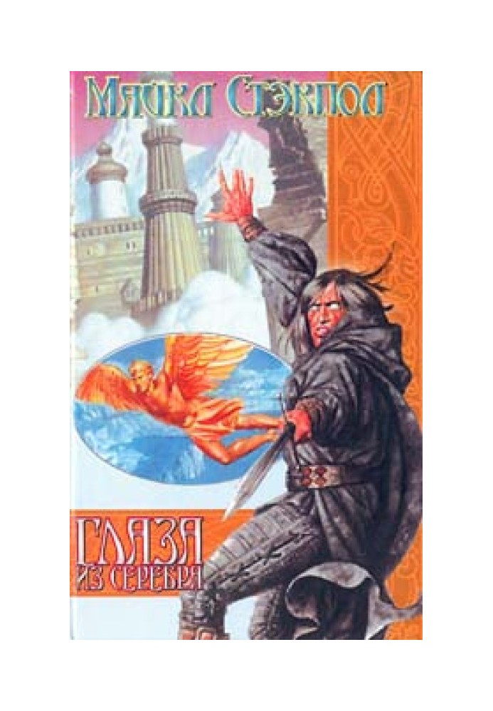 Книга Глаза из серебра
