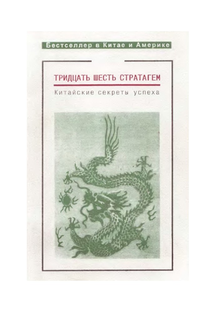 Book Thirty-six stratagems