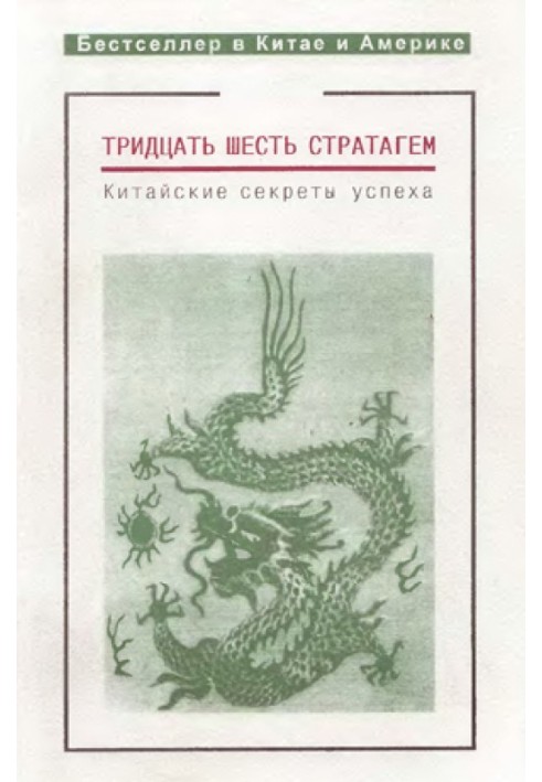 Book Thirty-six stratagems