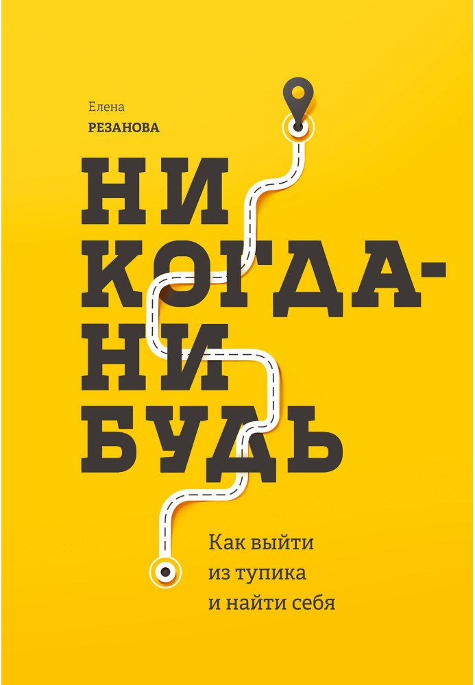 Книга Ніколи. Як вийти з глухого кута і знайти себе
