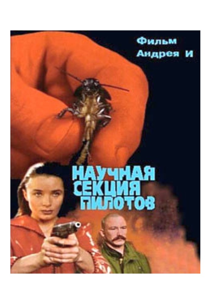 Книга Наукова секція пілотів